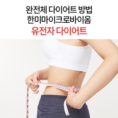 한미 마이크로 바이옴 유전자 다이어트